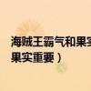 海賊王霸氣和果實（路飛的第二個惡魔果實海賊王里霸氣比果實重要）