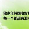 狼少年韓國電影免費（韓國十大純愛電影推薦：狼少年上榜每一個都超有淚點）