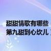 甜甜情歌有哪些（網絡十大熱門甜歌排行榜：《情人》上榜第九甜到心坎兒）