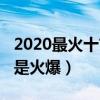 2020最火十首歌排行榜（Mojito相當動聽很是火爆）