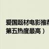 愛國題材電影推薦（十大愛國題材電影排行榜：集結號上榜第五熱度最高）