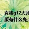 真我gt2大師探索版怎么樣 真我gt2大師探索版有什么亮點 