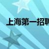 上海第一招聘（關于上海第一招聘的介紹）