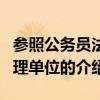 參照公務員法管理單位（關于參照公務員法管理單位的介紹）