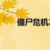 僵尸危機2（關于僵尸危機2的介紹）