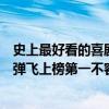 史上最好看的喜劇電影（十大好看的喜劇電影排行榜：讓子彈飛上榜第一不容錯過）