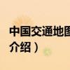 中國交通地圖全圖（關于中國交通地圖全圖的介紹）
