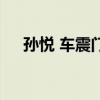 孫悅 車震門（關于孫悅 車震門的介紹）
