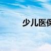 少兒醫保（關于少兒醫保的介紹）