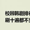 校園韓劇排行榜前十名（學校2013很經典怒刷十遍都不覺過分）