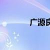 廣源良（關于廣源良的介紹）