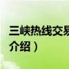 三峽熱線交易市場（關于三峽熱線交易市場的介紹）