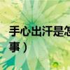 手心出汗是怎么回事口干（手心出汗是怎么回事）