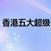 香港五大超級巨星（成龍和周潤發地位極高）
