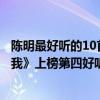 陳明最好聽的10首歌（陳明十大經典歌曲排行榜：《等你愛我》上榜第四好聽到醉）