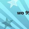 wo 99（關于wo 99的介紹）