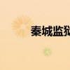 秦城監獄（關于秦城監獄的介紹）