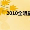 2010全明星（關于2010全明星的介紹）