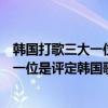 韓國打歌三大一位是哪三個（韓國三大打歌節目：多項評比一位是評定韓國歌手的標準）