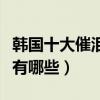 韓國十大催淚感人電影（催淚傷感的韓國電影有哪些）