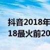 抖音2018年最火的幾首歌（「最新」抖音2018最火前20首歌）