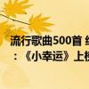 流行歌曲500首 經典穩穩的幸福（華語熱門治愈歌曲排行榜：《小幸運》上榜第十關于愛情）