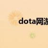 dota網游（關于dota網游的介紹）
