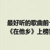 最好聽的歌曲前十名華語（水木年華十大經典歌曲排行榜：《在他鄉》上榜第一深情款款）