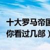 十大羅馬帝國戰爭電影（最經典的歐洲戰爭片你看過幾部）