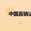 中國直銷法（關于中國直銷法的介紹）