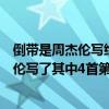 倒帶是周杰倫寫給蔡依林的嗎（蔡依林十大金曲排名：周杰倫寫了其中4首第一《倒帶》）