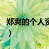 鄭爽的個人資料（關于鄭爽的個人資料的介紹）