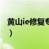 黃山ie修復專家（關于黃山ie修復專家的介紹）