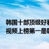 韓國十部頂級好看電影在哪看（十大看韓國片網站推薦人人視頻上榜第一是韓劇迷必備神器）