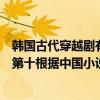 韓國古代穿越劇有哪些（韓國十大最好看的穿越劇信義上榜第十根據中國小說改編）