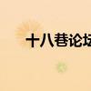 十八巷論壇（關于十八巷論壇的介紹）