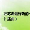 汪蘇瀧最好聽的十首歌（《萬有引力》上榜第五是《花千骨》插曲）