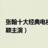 張翰十大經典電視劇（《一起來看流星雨》第一第二和趙麗穎主演）