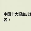 中國十大混血兒童星（可萌可御！劉諾一、劉霓娜榮登第一名）