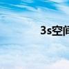 3s空間（關于3s空間的介紹）