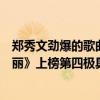 鄭秀文勁爆的歌曲（鄭秀文十大經典歌曲排行榜：《終身美麗》上榜第四極具味道）