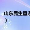山東民生直通車（關于山東民生直通車的介紹）