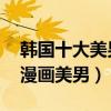 韓國十大美男明星排行:南柱赫上榜（車銀優漫畫美男）