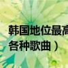 韓國地位最高的女歌手排行榜（仁順伊可駕馭各種歌曲）