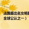 法國最出名女明星（法國十大美女明星：伊娃格林上榜榜首全球公認之一）