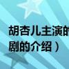 胡杏兒主演的電視劇（關于胡杏兒主演的電視劇的介紹）