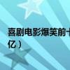 喜劇電影爆笑前十名（唐人街探案上榜李煥英總票房高達54億）