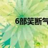 6部笑斷氣電影（沈騰電影上榜兩個）