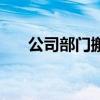公司部門搬遷要怎么賠償（公司部門）
