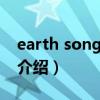 earth song 歌詞（關于earth song 歌詞的介紹）